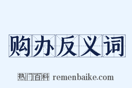 购办反义词是什么意思的图片